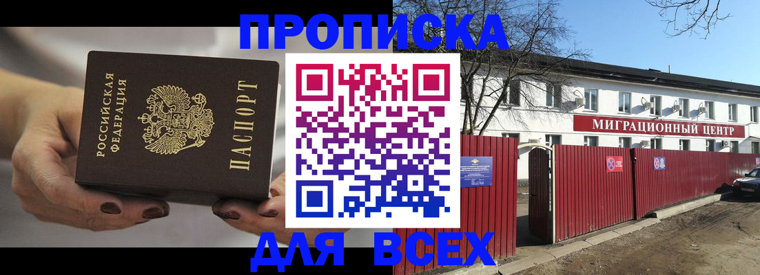 прописка в Смоленске
